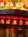 南京皇马会所—丰满女体贴服务